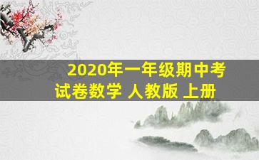 2020年一年级期中考试卷数学 人教版 上册